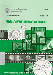 16350 เอกสารการสอนชุดวิชา ศิลปะภาพถ่ายและภาพยนตร์ = Photography and Film Art, หน่วยที่ 1-8