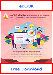 การวิจัยชั้นเรียน = Classroom Research : กระบวนการสร้างความรู้เพื่อใช้พัฒนาการเรียนการสอน