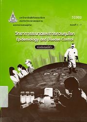 52302 เอกสารการสอนชุดวิชา วิทยาการระบาดและการควบคุมโรค = Epidemiology and Disease Control, หน่วยที่ 1-7