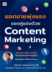 ยอดขายพุ่งแรง แซงคู่แข่ง ด้วย Content Marketing : อยากขายดี รวยไว ต้องรู้จักเทคนิคการสร้าง Content Markrting