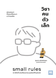 วิชาคนตัวเล็ก = Small Rules : แด่คนธรรมดาที่ไม่ยอมให้โชคชะตามากำหนดชีวิต