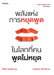 STFU : พลังแห่งการหยุดพูดในโลกที่คนพูดไม่หยุด = STFU : the power of keeping your mouth shut in an endlessly noisy world