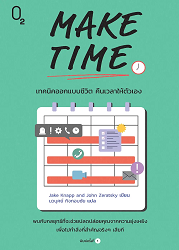 MAKE TIME เทคนิคออกแบบชีวิต คืนเวลาให้ตัวเอง : พบกับกลยุทธ์ในการจัดสรรเวลาให้สิ่งสำคัญในชีวิต และเลิกติดอยู่กับคำว่า ‘ยุ่ง’ อยู่ตลอดเวลา