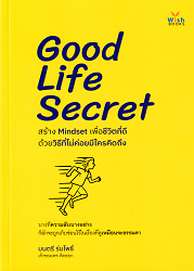 Good Life Secret สร้าง Mindset เพื่อชีวิตที่ดี ด้วยวิธีที่ไม่ค่อยมีใครคิดถึง : บางทีความลับบางอย่างก็มักจะถูกเก็บซ่อนไว้ในเรื่องที่ดูเหมือนจะธรรมดา