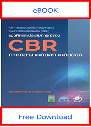 หลักการและแนวคิดในการพิจารณา โครงการวิจัยเพื่อท้องถิ่น (CBR) : แนวคิดและประสบการณ์ของ CBR ภาคกลาง ตะวันตก ตะวันออก