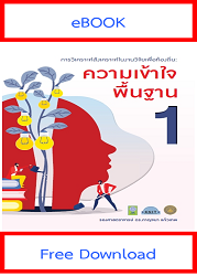 การวิเคราะห์สังเคราะห์ในงานวิจัยเพื่อท้องถิ่น : ความเข้าใจพื้นฐาน เล่ม 1