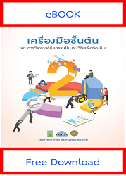 เครื่องมือชั้นต้นของการวิเคราะห์สังเคราะห์ในงานวิจัยเพื่อท้องถิ่น เล่ม 2