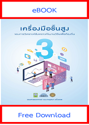 เครื่องมือชั้นสูงของการวิเคราะห์สังเคราะห์ในงานวิจัยเพื่อท้องถิ่น เล่ม 3