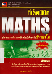 ทีเด็ดพิชิต MATHS : คู่มือ-ข้อสอบคณิตศาสตร์สำหรับเข้าศึกษาต่อปริญญาโท (ฉบับปรังปรุง)