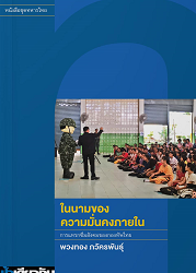 ในนามของความมั่นคงภายใน : การแทรกซึมสังคมของกองทัพไทย