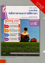 คู่มือครู อจท. ภาษาไทย : หลักภาษาและการใช้ภาษา ม.4 : ชั้นมัธยมศึกษาปีที่ 4 กลุ่มสาระการเรียนรู้ภาษาไทย ตามหลักลูตรแกนกลางการศึกษาขั้นพื้นฐาน พ.ศ. 2551