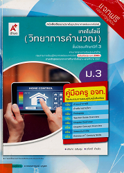 คู่มือครู อจท. เทคโนโลยี (วิทยาการคำนวณ) ม.3 : ชั้นมัธยมศึกษาปีที่ 3 ตามมาตรฐานการเรียนรู้และตัวชี้วัด กลุ่มสาระการเรียนรู้วิทยาศาตร์และเทคโนโลยี (ฉบับปรับปรุง พ.ศ.2560) ตามหลักสูตรแกนกลางการศึกษาขั้นพื้นฐาน พุทธศักราช 2551