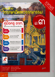 คู่มือครู อจท. ภาษาไทย : วรรณคดีและวรรณกรรม ม.3 : ชั้นมัธยมศึกษาปีที่ 3 กลุ่มสาระการเรียนรู้ภาษาไทย ตามหลักสูตรแกนกลางการศึกษาขั้นพื้นฐาน พ.ศ. 2551