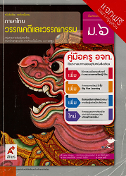 คู่มือครู อจท. ภาษาไทย : วรรณคดีและวรรณกรรม ม.6 : ชั้นมัธยมศึกษาปีที่ 6 กลุ่มสาระการเรียนรู้ภาษาไทย ตามหลักสูตรแกนกลางการศึกษาขั้นพื้นฐาน พ.ศ. 2551