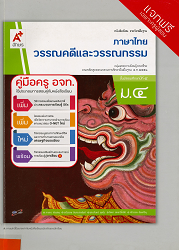 คู่มือครู อจท. ภาษาไทย : วรรณคดีและวรรณกรรม ม.4 : ชั้นมัธยมศึกษาปีที่ 4 กลุ่มสาระการเรียนรู้ภาษาไทย ตามหลักสูตรแกนกลางการศึกษาขั้นพื้นฐาน พ.ศ. 2551