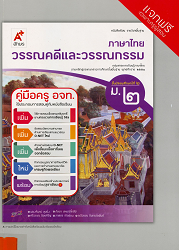 คู่มือครู อจท. ภาษาไทย : วรรณคดีและวรรณกรรม ม.2 : ชั้นมัธยมศึกษาปีที่ 2 กลุ่มสาระการเรียนรู้ภาษาไทย ตามหลักสูตรแกนกลางการศึกษาขั้นพื้นฐาน พ.ศ. 2551