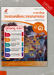 คู่มือครู อจท. ภาษาไทย : วรรณคดีและวรรณกรรม ม.1 : ชั้นมัธยมศึกษาปีที่ 1 กลุ่มสาระการเรียนรู้ภาษาไทย ตามหลักสูตรแกนกลางการศึกษาขั้นพื้นฐาน พ.ศ. 2551