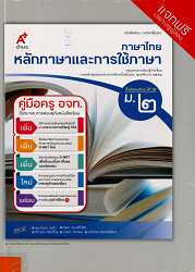 คู่มือครู อจท. ภาษาไทย : หลักภาษาและการใช้ภาษา ม.2 : ชั้นมัธยมศึกษาปีที่ 2 กลุ่มสาระการเรียนรู้ภาษาไทย ตามหลักลูตรแกนกลางการศึกษาขั้นพื้นฐาน พ.ศ. 2551