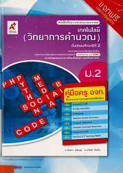 คู่มือครู อจท. เทคโนโลยี (วิทยาการคำนวณ) ม.2 : ชั้นมัธยมศึกษาปีที่ 2 ตามมาตรฐานการเรียนรู้และตัวชี้วัด กลุ่มสาระการเรียนรู้วิทยาศาตร์และเทคโนโลยี (ฉบับปรับปรุง พ.ศ.2560) ตามหลักสูตรแกนกลางการศึกษาขั้นพื้นฐาน พุทธศักราช 2551