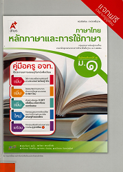 คู่มือครู อจท. ภาษาไทย : หลักภาษาและการใช้ภาษา ม.1 : ชั้นมัธยมศึกษาปีที่ 1 กลุ่มสาระการเรียนรู้ภาษาไทย ตามหลักสูตรแกนกลางการศึกษาขั้นพื้นฐาน พ.ศ. 2551