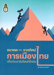 อนาคตและฉากทัศน์การเมืองไทยเพื่อประชาธิปไตยที่ยั่งยืน = Thailand political foresight for sustainable democracy