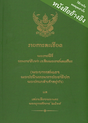 รายการละเอียดพระราชพิธีบรมราชาภิเษก เฉลิมพระราชมณเฑียร (พระบาทสมเดจพระปรมินทรมหาประชาธิปกพระปกเกล้าเจ้าอยู่หัว) แลเสดจเลียบพระนคร พระพุทธศักราช 2468