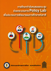 การศึกษากำลังคนสมรรถนะสูงด้วยกระบวนการ Policy Lab เพื่อประกอบการพัฒนาแผนการศึกษาแห่งชาติ