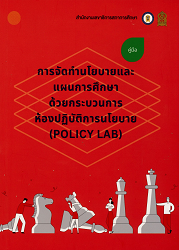 คู่มือการจัดทำนโยบายและแผนการศึกษาด้วยกระบวนการห้องปฏิบัติการนโยบาย (Policy lab)