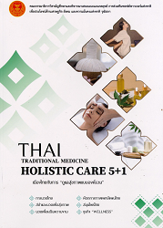 รายงานเมืองไทยกับการดูแลสุขภาพแบบองค์รวม = Thai traditional medicine holistic care 5+1