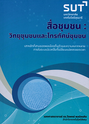 สื่อชุมชน : วิทยุชุมชนและโทรทัศน์ชุมชน เสาหลักที่สามของพลเมืองตื่นตัวและความหลากหลายภายในระบบนิเวศสื่อที่เปลี่ยนแปลงตลอดเวลา = Community media : community radio and community television the third of active citizen and diversity within the ever-changing media ecosystem