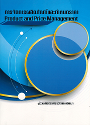 การจัดการผลิตภัณฑ์และกำหนดราคา = Product and Price Management