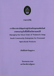 รายงานวิจัย การจัดการห่วงโซ่คุณค่ากลุ่มวิสาหกิจชุมชนผลิตณฑ์เกษตรแปรรูปในพื้นที่จังหวัดชายแดนใต้ : Managing the Value Chain of Thailand''s Deep South Community Enterprises for Processed Agricultural Products