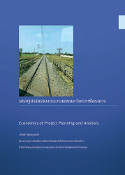 เศรษฐศาสตร์ของการวางแผนและวิเคราะห์โครงการ = Economics of Project Planning and Analysis