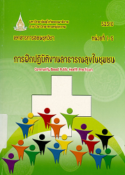 52310 เอกสารการสอนชุดวิชา การฝึกปฏิบัติงานสาธารณสุขในชุมชน = Community Based Public Health Practicum, หน่วยที่ 1-5