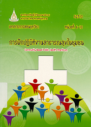 52310 เอกสารการสอนชุดวิชา การฝึกปฏิบัติงานสาธารณสุขในชุมชน = Community Based Public Health Practicum, หน่วยที่ 6-10