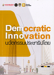 นวัตกรรมประชาธิปไตย = Innovative Democracy