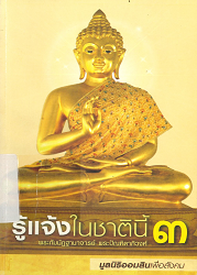 รู้แจ้งในชาตินี้ เล่ม 3 : พระกัมมัฏฐานาจารย์ พระปัณฑิตาภิวงศ์