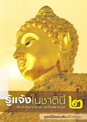 รู้แจ้งในชาตินี้ เล่ม 2 : พระกัมมัฏฐานาจารย์ พระปัณฑิตาภิวงศ์