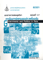 82321 เอกสารการสอนชุดวิชา การเมืองการปกครองของประเทศในเอเชีย = Goverments and Politics in Asia, หน่วยที่ 1-7