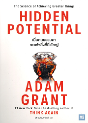 เมื่อคนธรรมดาจะคว้าสิ่งที่ยิ่งใหญ่ = Hidden potential