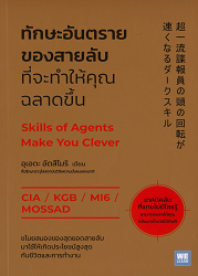 ทักษะอันตรายของสายลับที่จะทำให้คุณฉลาดขึ้น = Skills of Agents Make You Clever