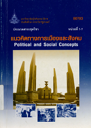 80703 ประมวลสาระชุดวิชา แนวคิดทางการเมืองและสังคม = Political and Social Concepts, หน่วยที่ 1-7