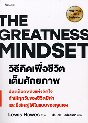 วิธีคิดเพื่อชีวิตเต็มศักยภาพ = The Greatness Mindset : ปลดล็อคพลังแห่งจิตใจ ทำให้ทุกวันของชีวิตมีค่าและยิ่งใหญ่ได้ในแบบของคุณเอง