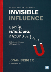 มองเห็นพลังล่องหนที่ควบคุมจิตใจคน = Invisible influence