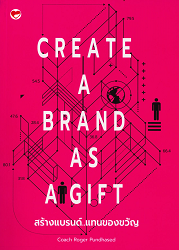 Create A Brand as A Gift = สร้างแบรนด์..แทนของขวัญ