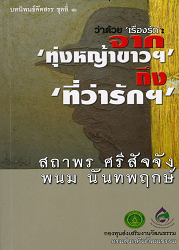 ว่าด้วยเรื่องรัก : จากทุ่งหญ้าขาวฯ ถึงที่ว่ารักฯ (บทนิพนธ์คัดสรร ชุดที่ 1)