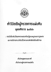 คำวินิจฉัยผู้ตรวจการแผ่นดิน พุทธศักราช ๒๕๖๖ : กรณีเกี่ยวกับปัญหาความชอบด้วยรัฐธรรมนูญและกฏหมาย และกรณีการกระทำอันเป็นการละเมิดสิทธิหรือเสรีภาพ