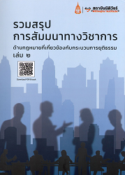 รวมสรุป การสัมมนาทางวิชาการ ด้านกฏหมายที่เกี่ยวข้องกับกระบวนการยุติธรรม เล่ม ๒