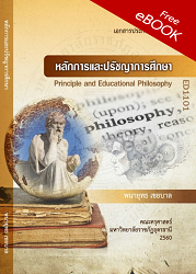 หลักการและปรัชญาการศึกษา = Principle and Educational Philosophy