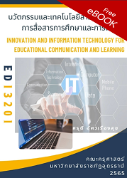 นวัตกรรมและเทคโนโลยีสารสนเทศเพื่อการสื่อสารการศึกษาและการเรียนรู้ = Innovation and Information Technology for Educational Communication and Leaening